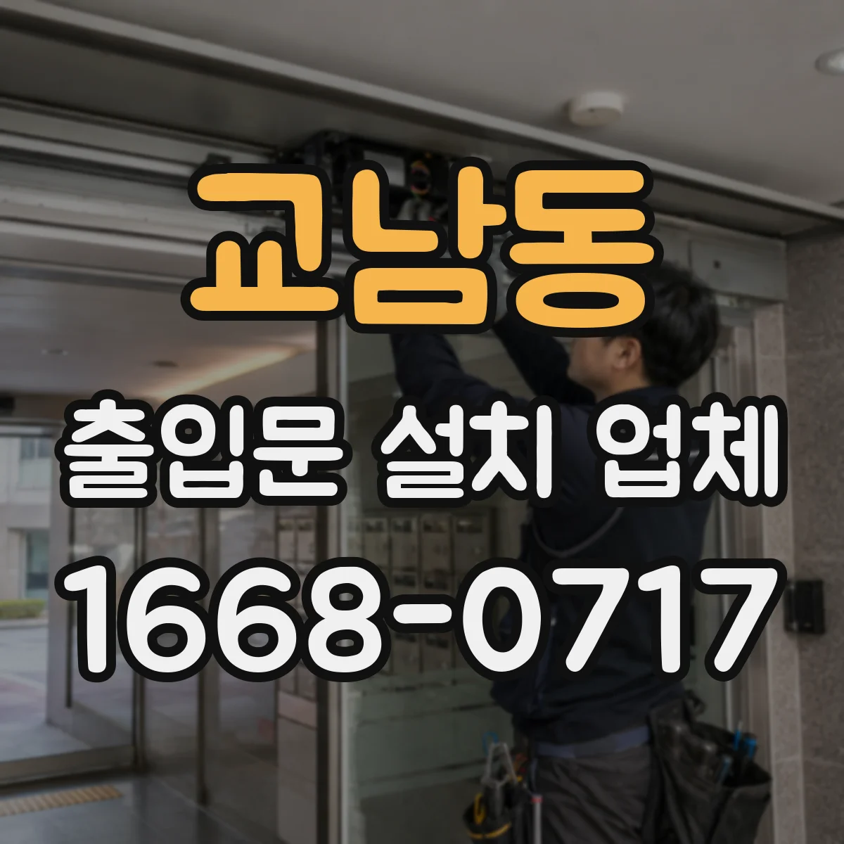 교남동 출입문 설치 업체