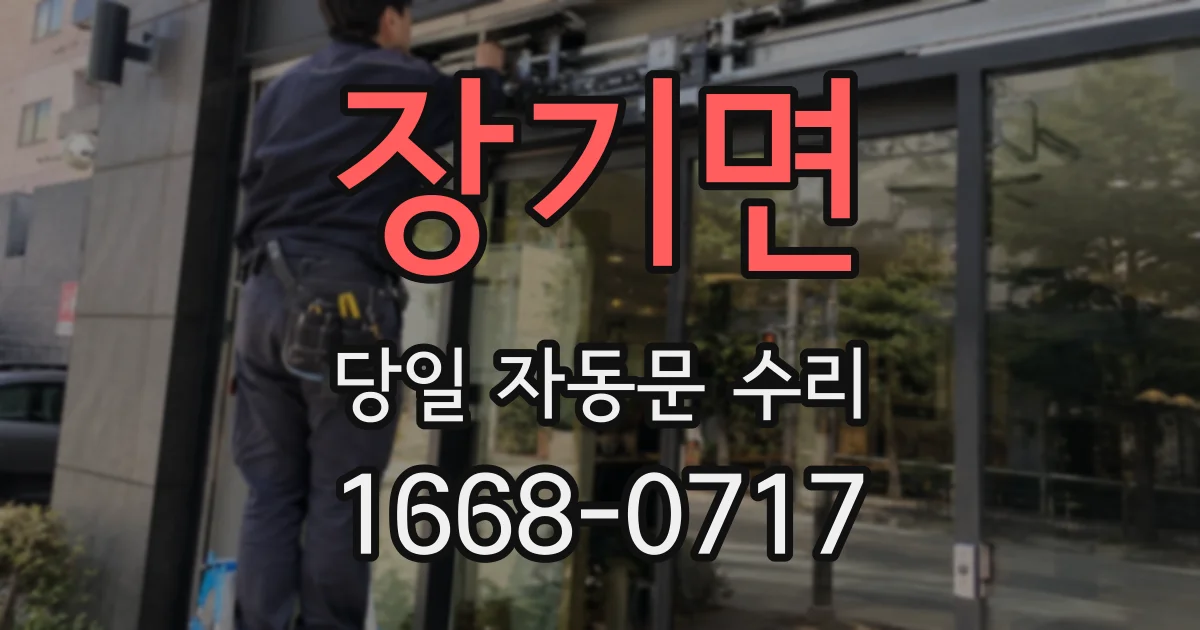 장기면 당일 자동문 수리