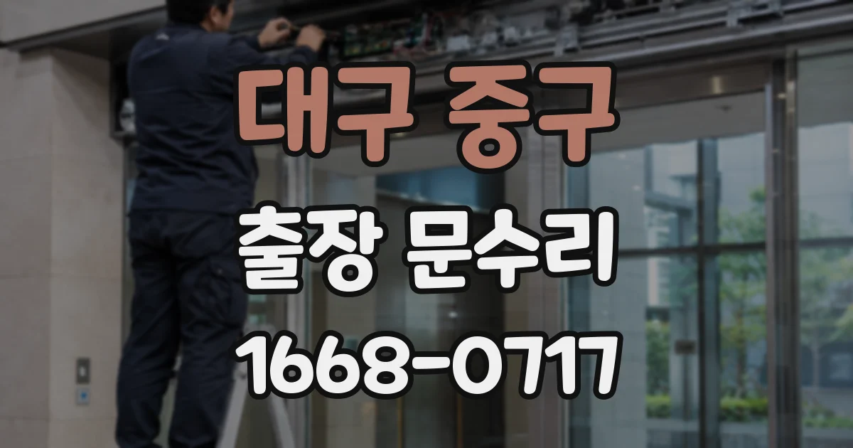 대구 중구 출장 문수리