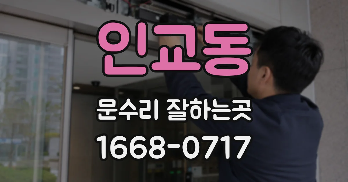 인교동 문수리 잘하는곳