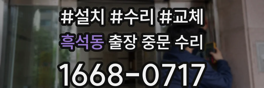 흑석동 출장 중문 수리