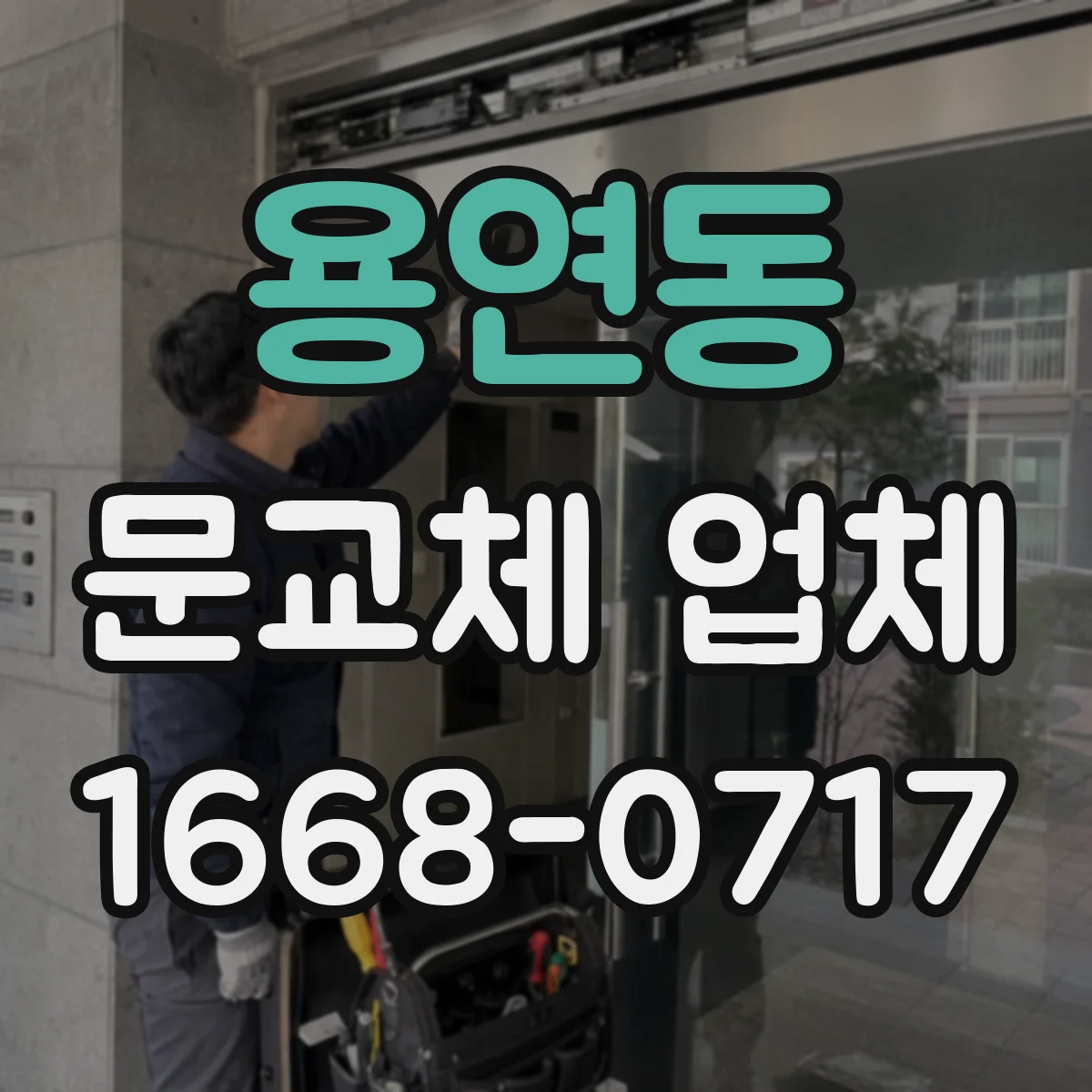 용연동 문교체 업체