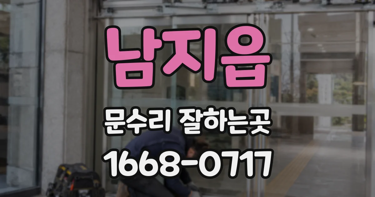 남지읍 문수리 잘하는곳