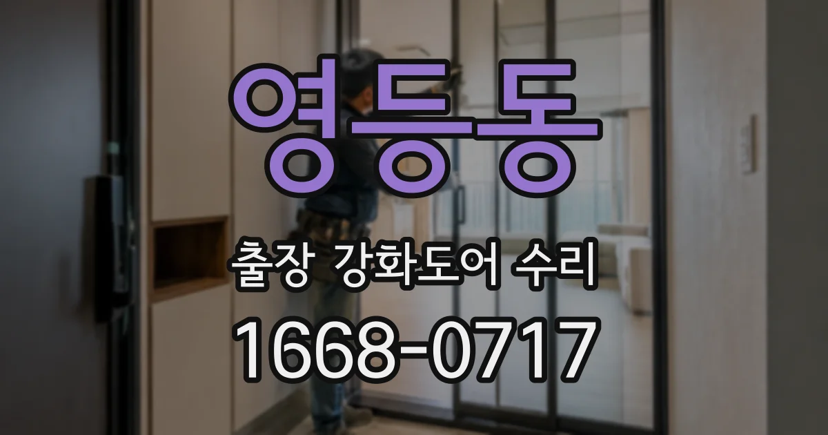 영등동 출장 강화도어 수리