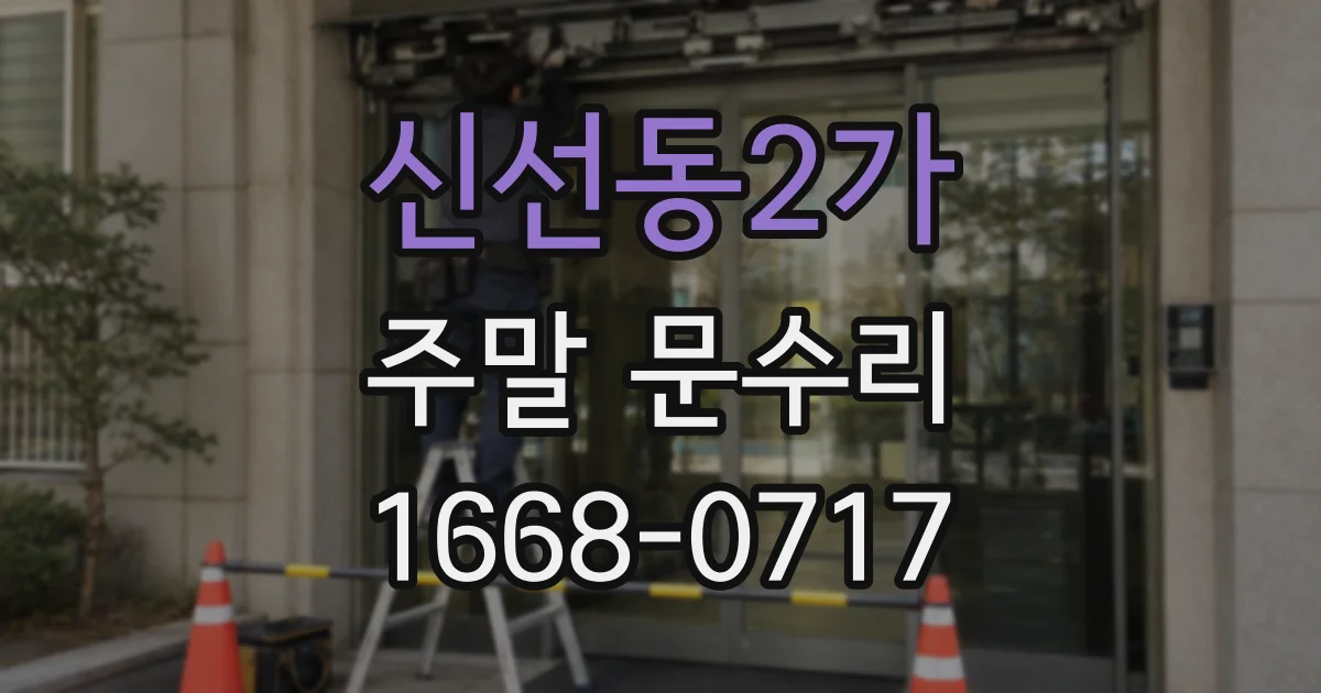 신선동2가 주말 문수리