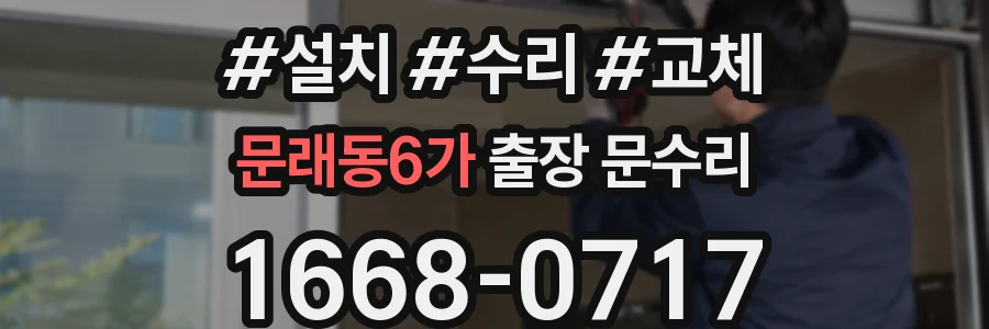 문래동6가 출장 문수리