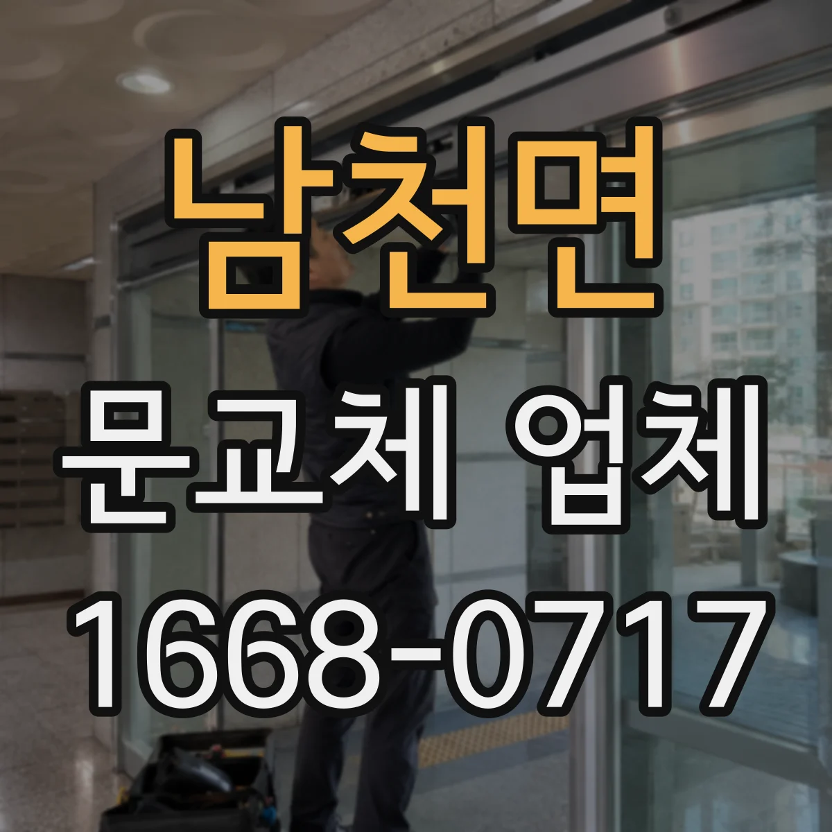 남천면 문교체 업체