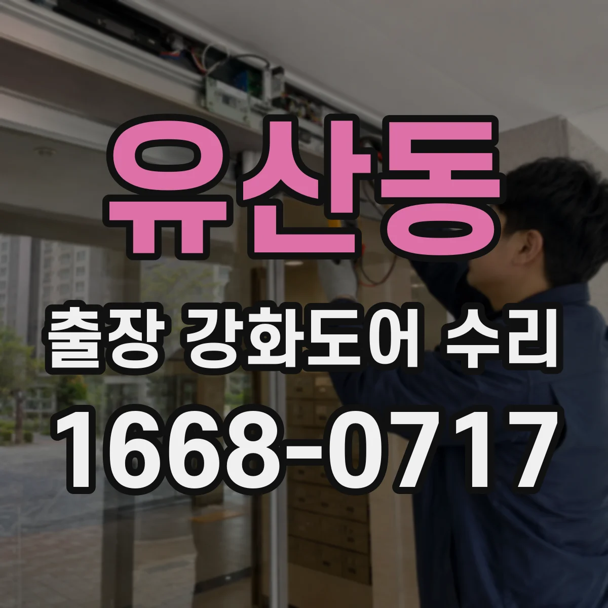 유산동 출장 강화도어 수리