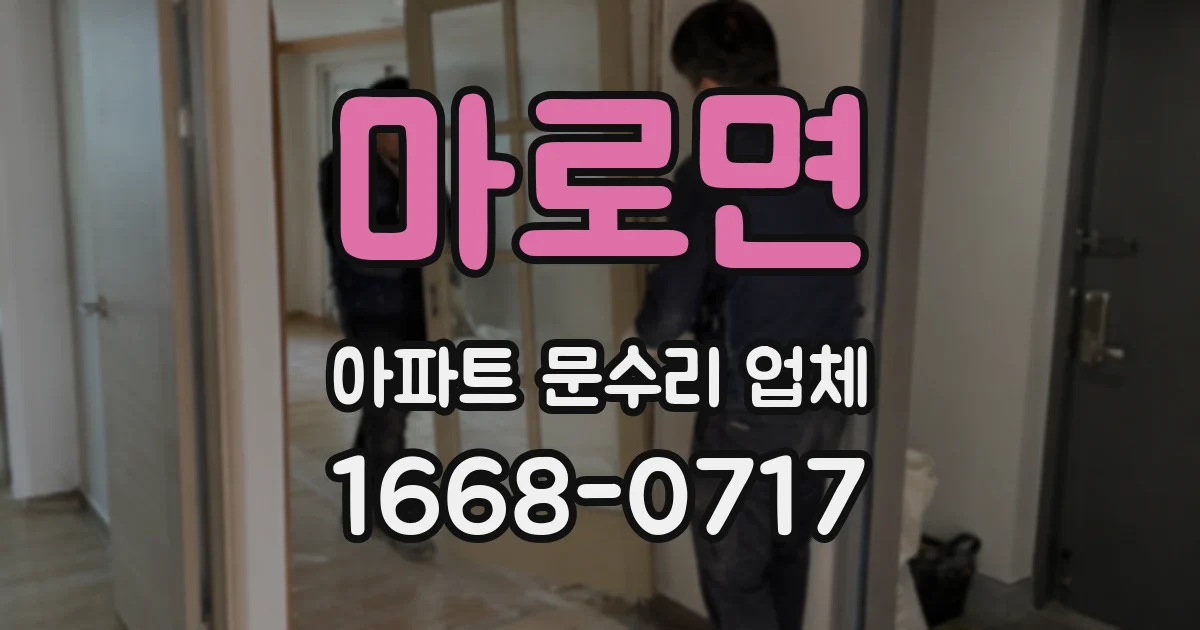 마로면 아파트 문수리 업체