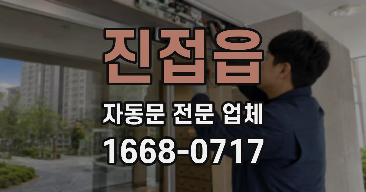 진접읍 자동문 전문 업체