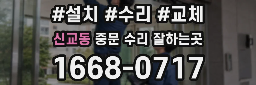 신교동 중문 수리 잘하는곳
