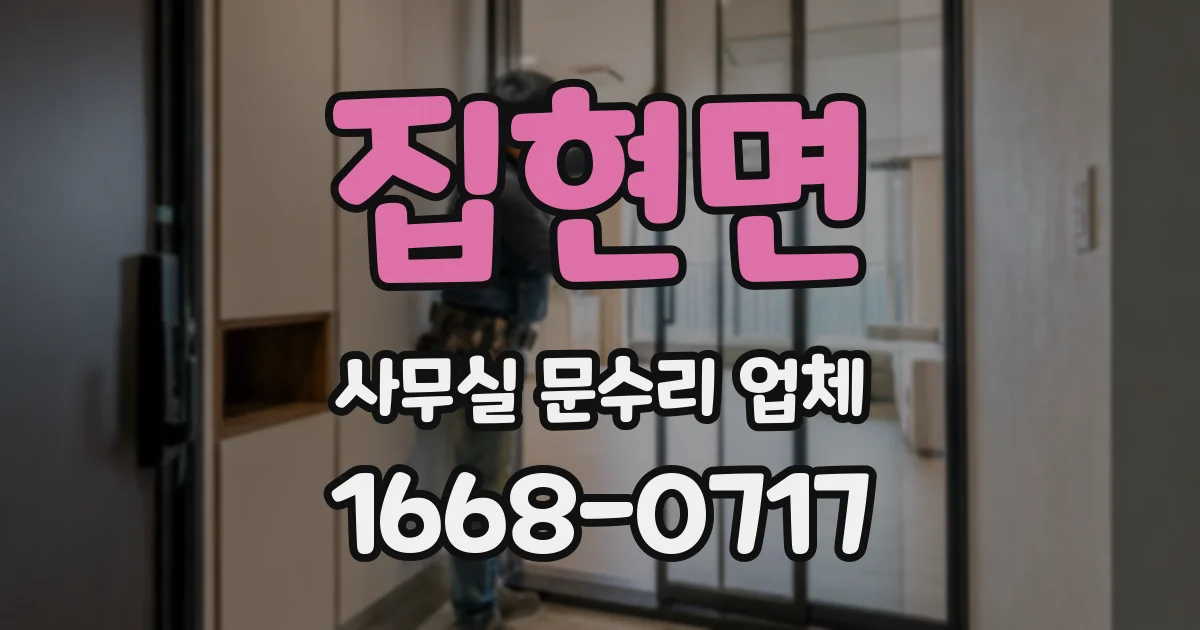 집현면 사무실 문수리 업체