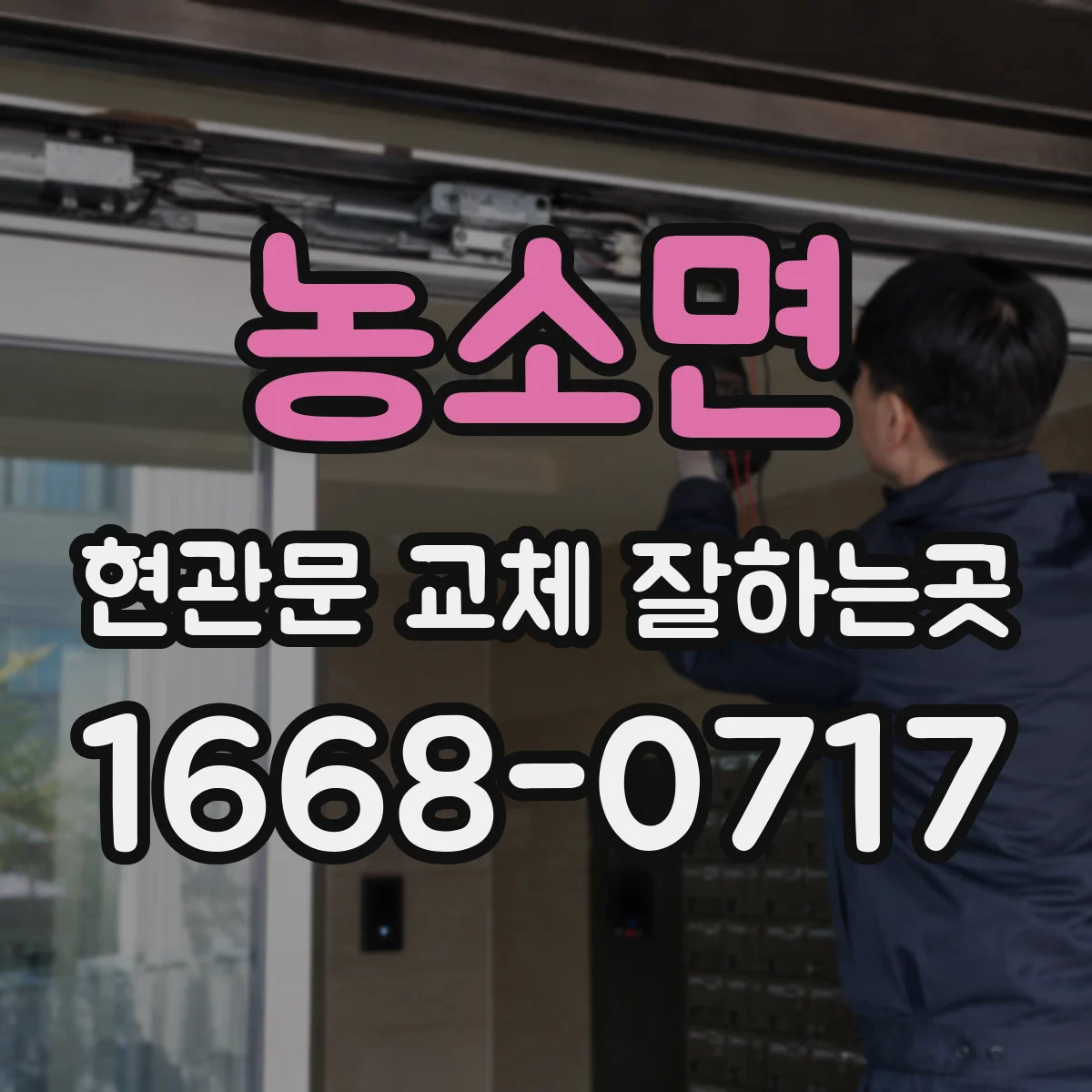 농소면 현관문 교체 잘하는곳