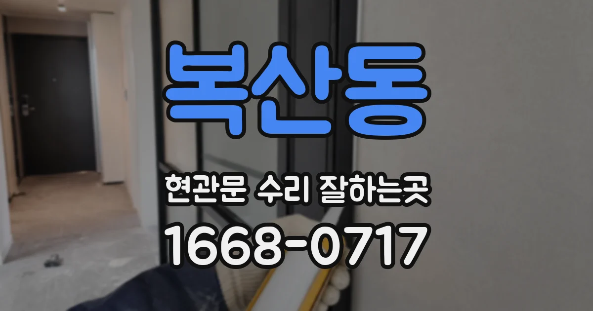 복산동 현관문 수리 잘하는곳