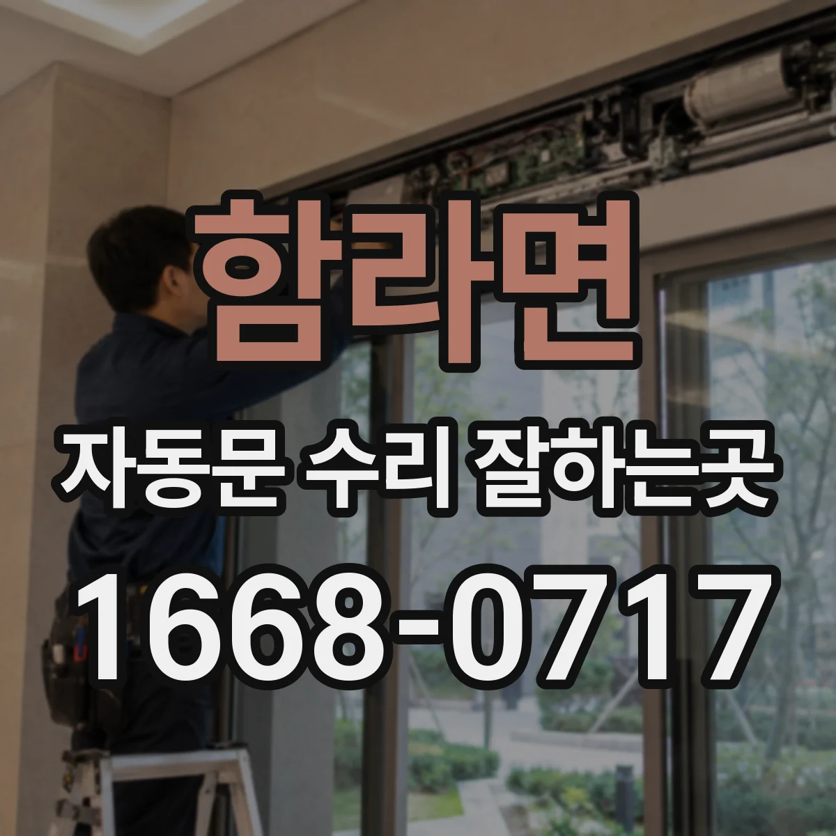 함라면 자동문 수리 잘하는곳