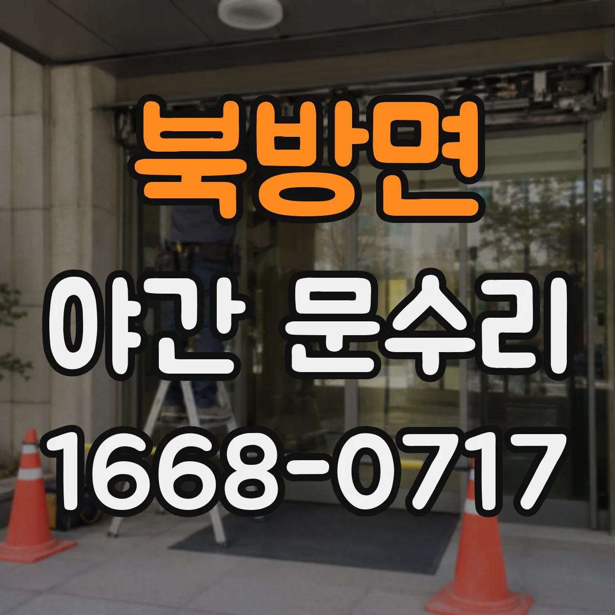 북방면 야간 문수리
