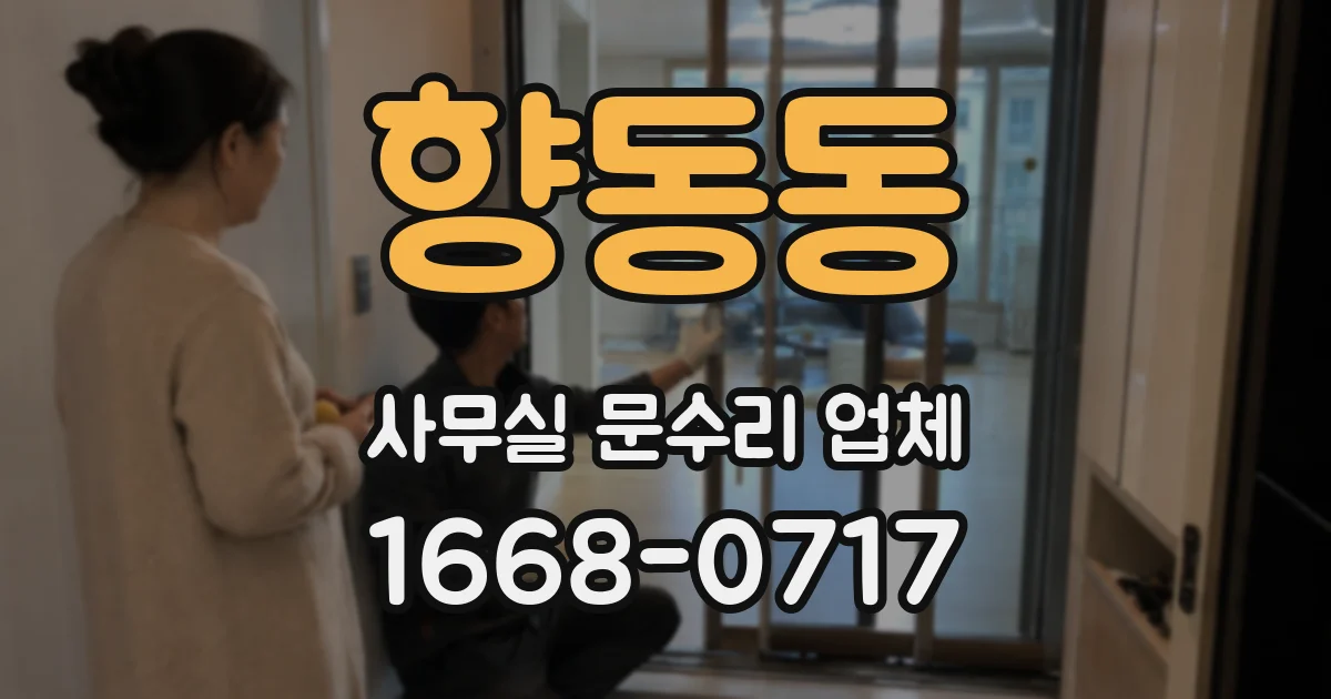 향동동 사무실 문수리 업체