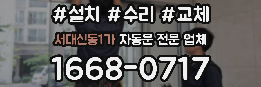 서대신동1가 자동문 전문 업체