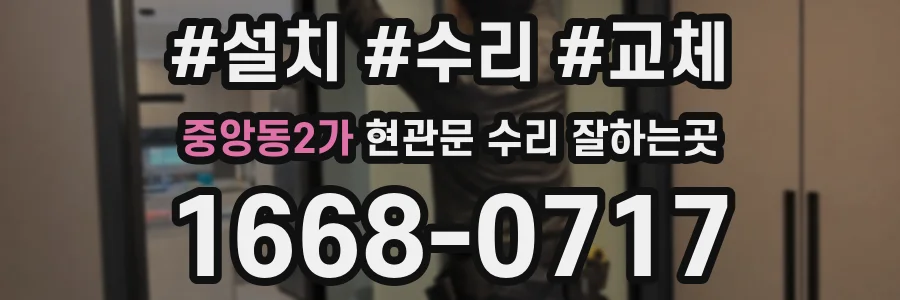 중앙동2가 현관문 수리 잘하는곳