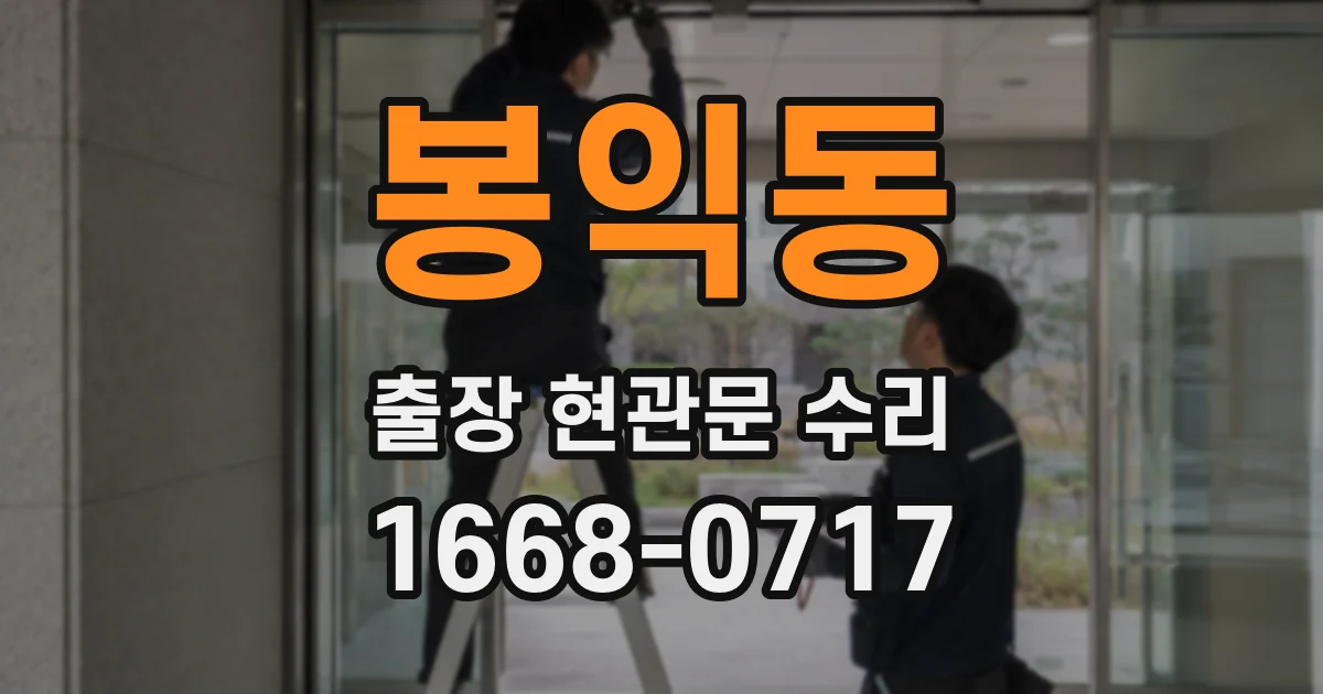 봉익동 출장 현관문 수리