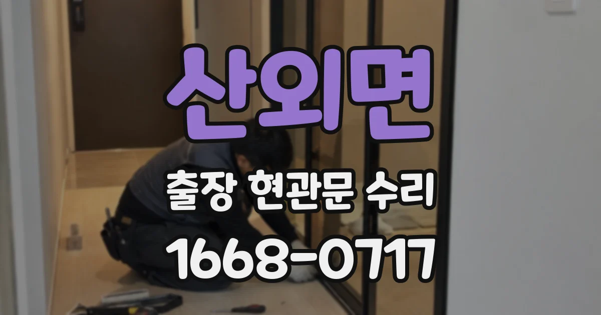 산외면 출장 현관문 수리