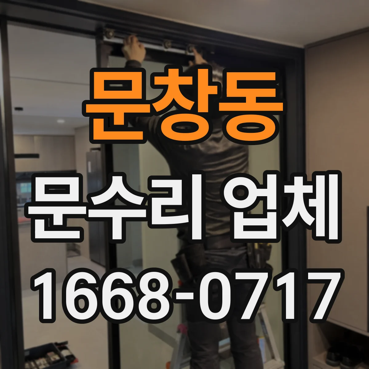 문창동 문수리 업체