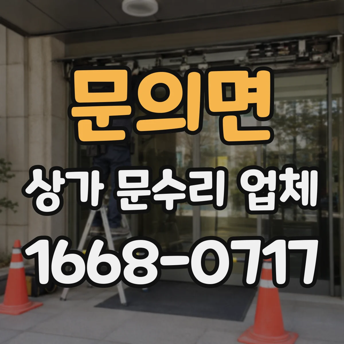 문의면 상가 문수리 업체