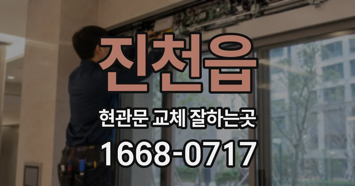 진천읍 현관문 교체 잘하는곳