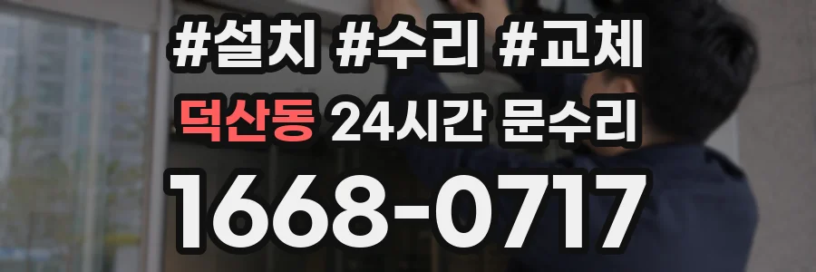 덕산동 24시간 문수리