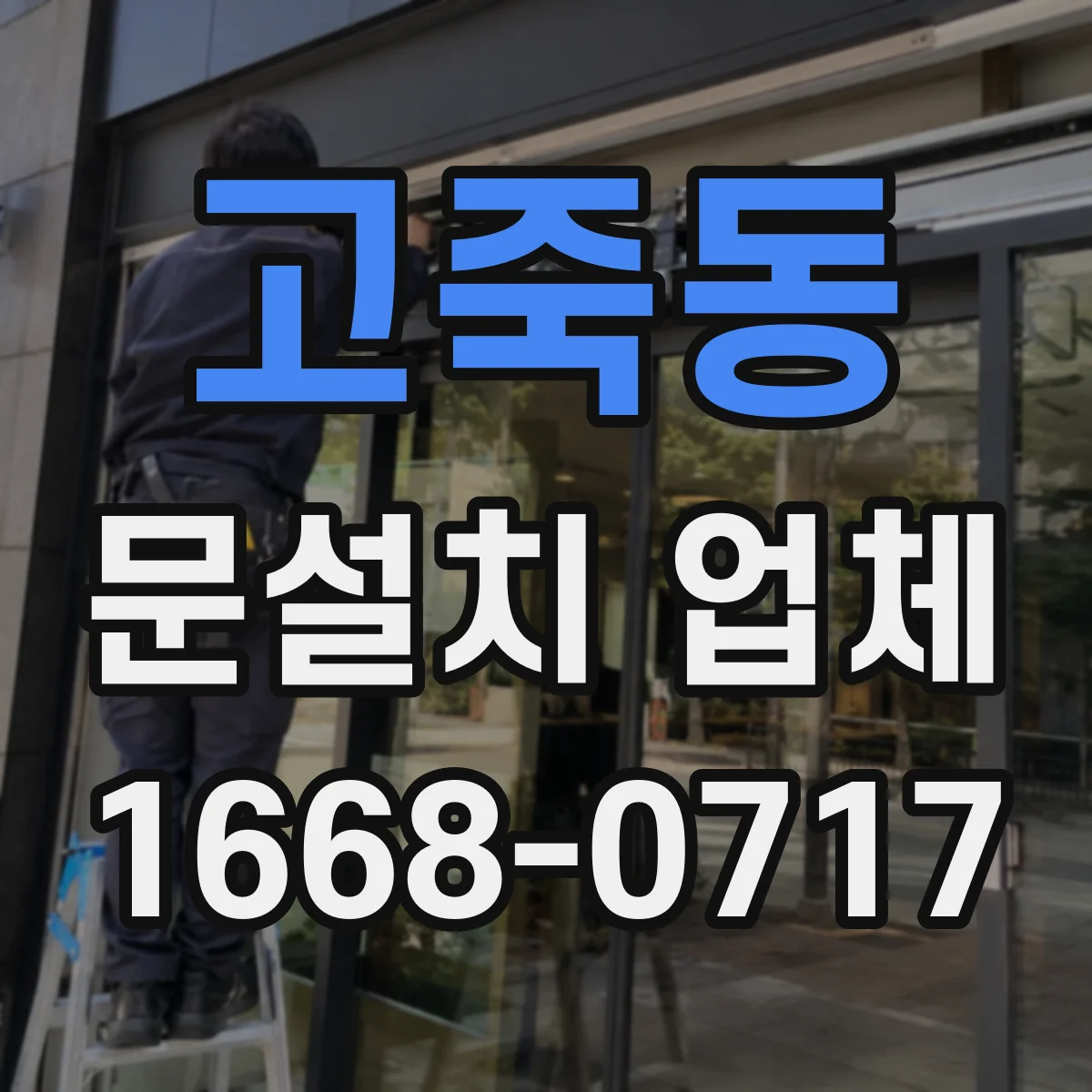 고죽동 문설치 업체 바닥 높이 차이 보정 후 문틀 정렬 포인트