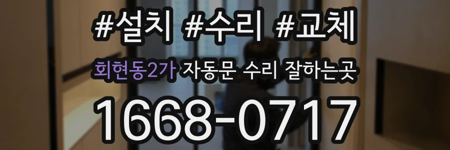 회현동2가 자동문 수리 잘하는곳