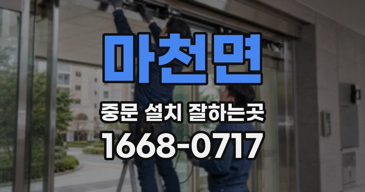 마천면 중문 설치 잘하는곳