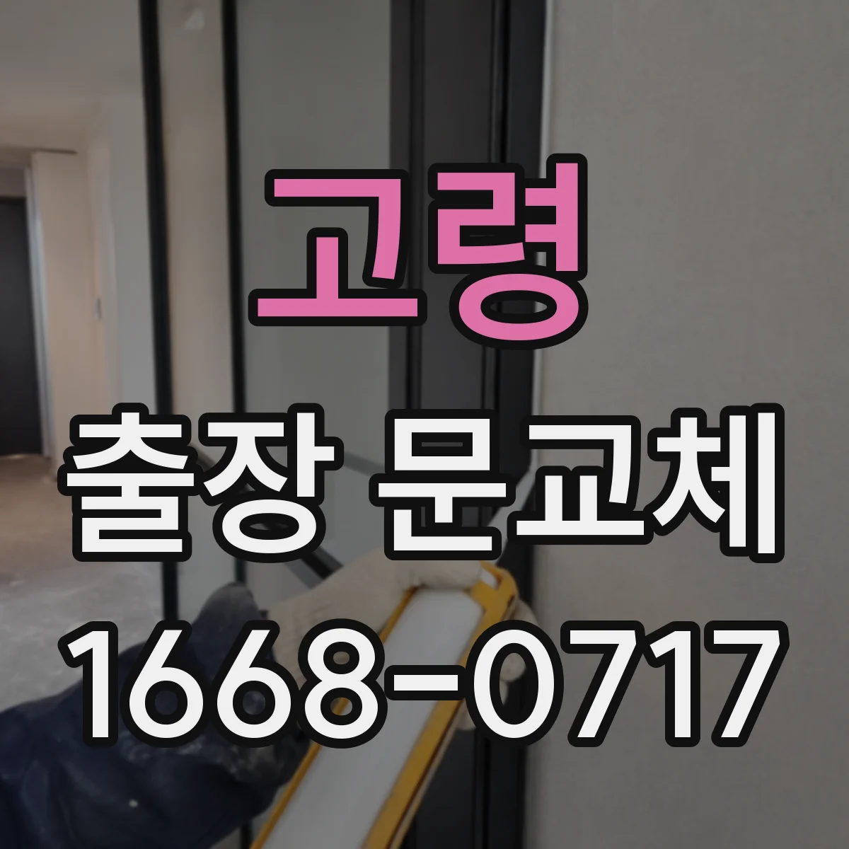 고령 출장 문교체 일정 조율 과정에서 꼭 짚을 기준 질문