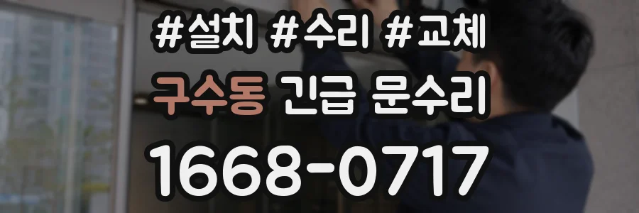 구수동 긴급 문수리
