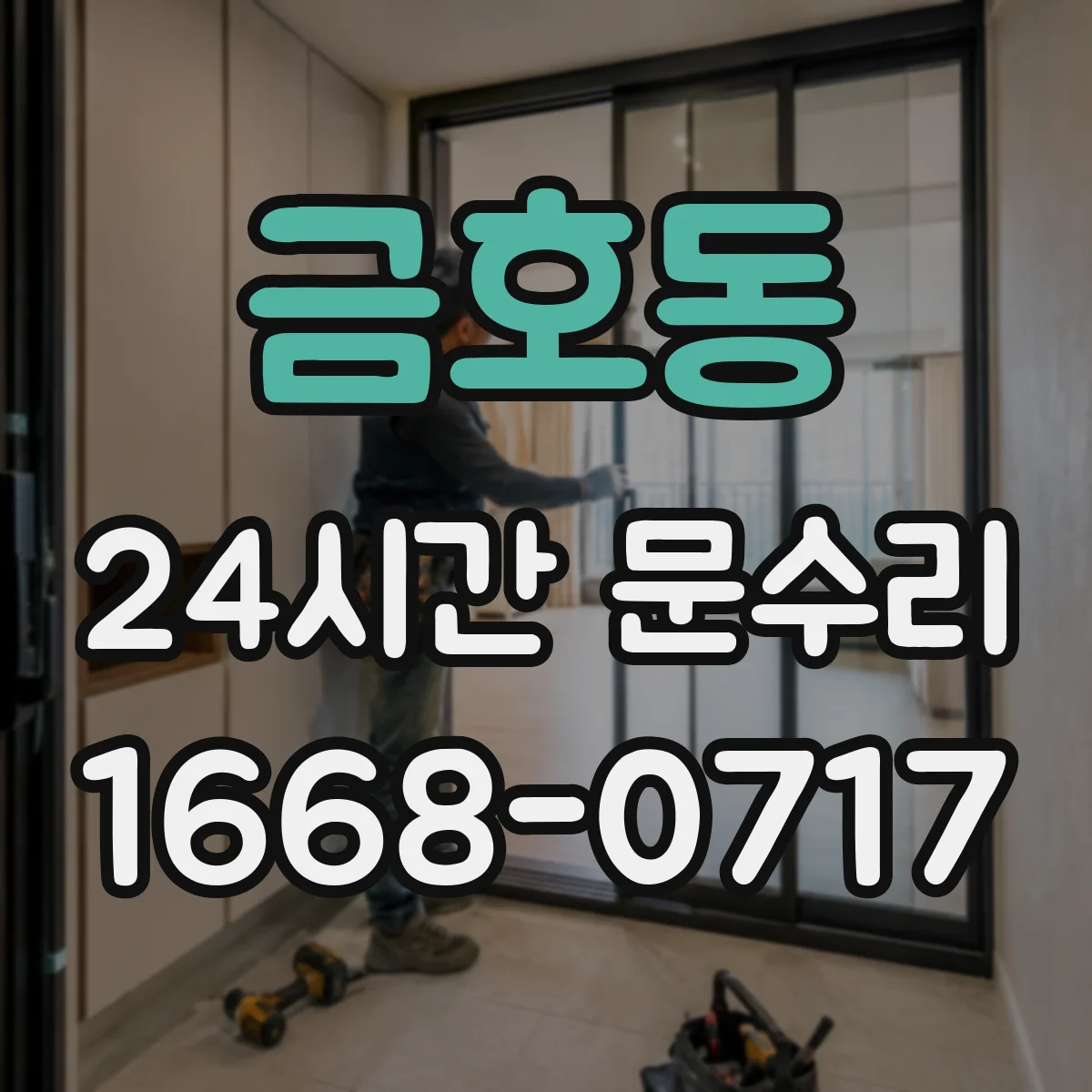 금호동 24시간 문수리