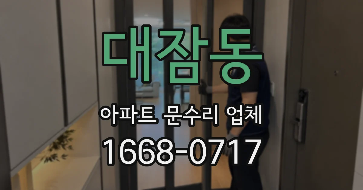 대잠동 아파트 문수리 업체