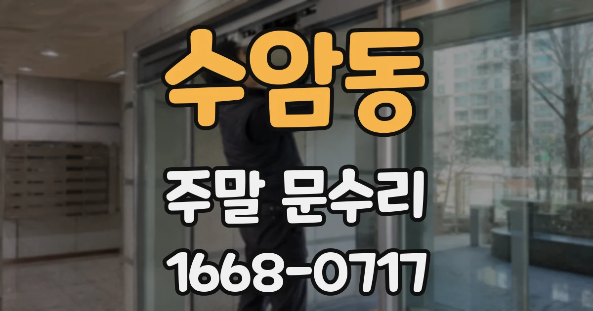 수암동 주말 문수리