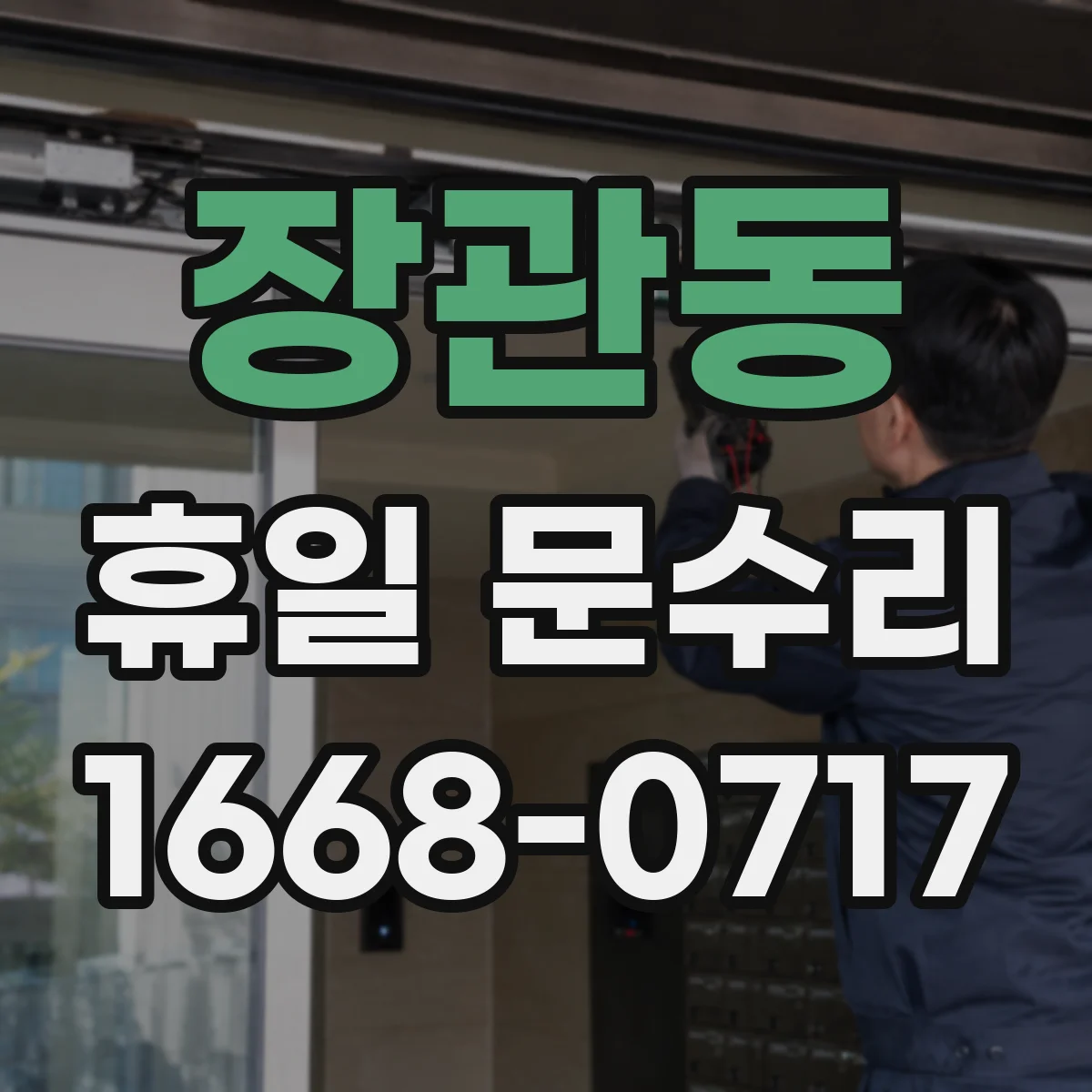 장관동 휴일 문수리