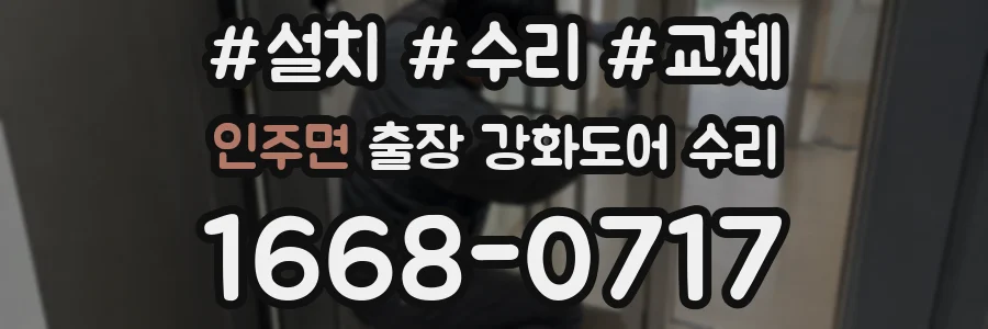 인주면 출장 강화도어 수리