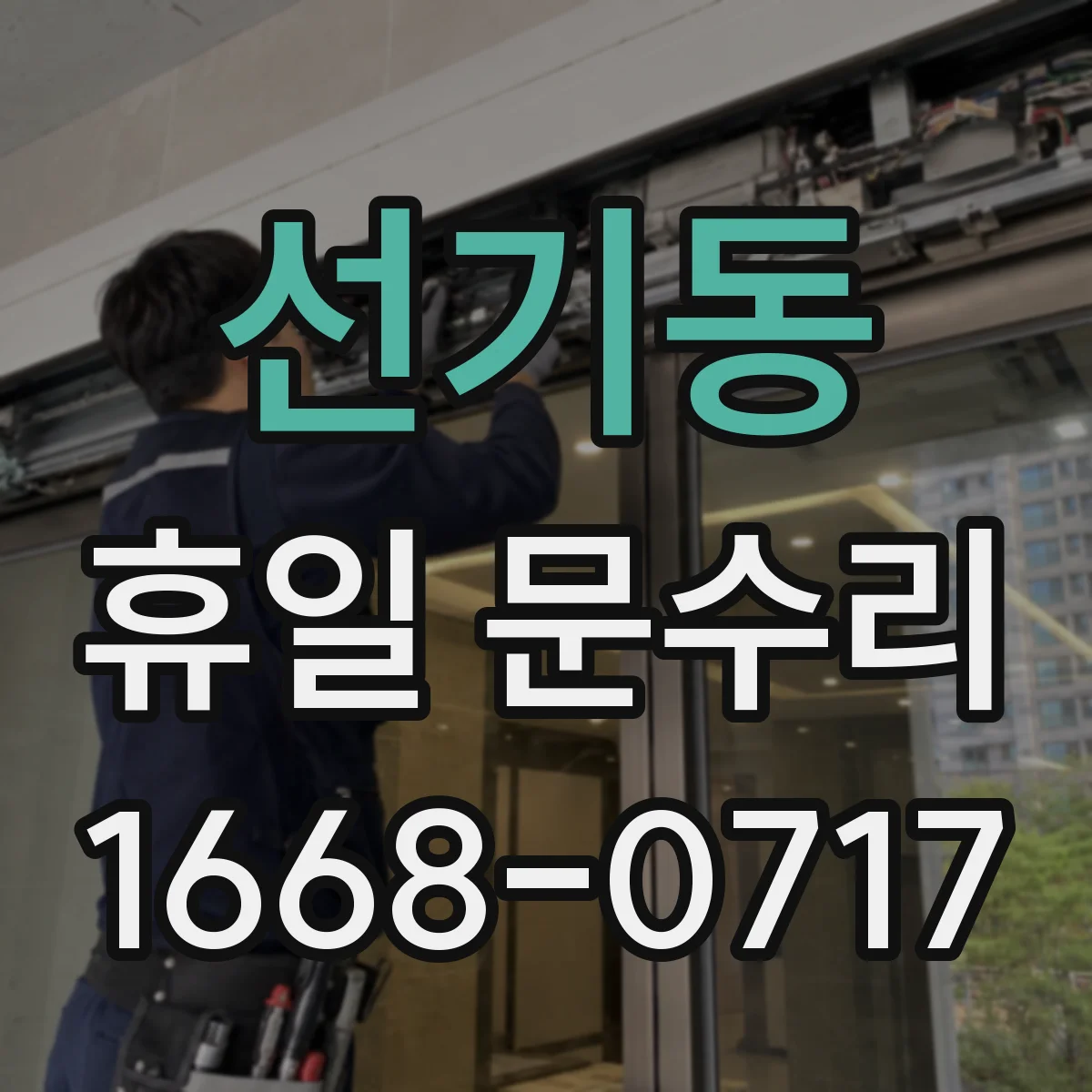 선기동 휴일 문수리