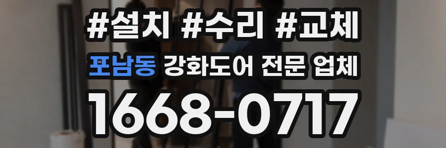 포남동 강화도어 전문 업체