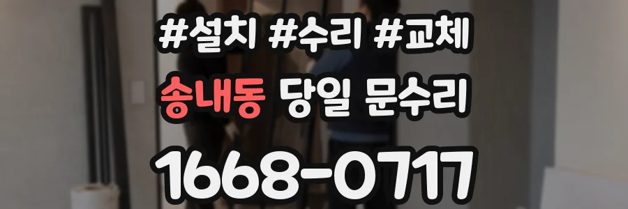 송내동 당일 문수리