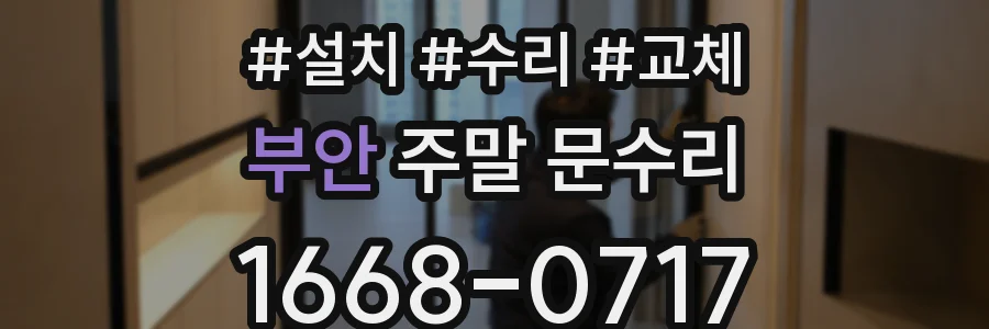 부안 주말 문수리