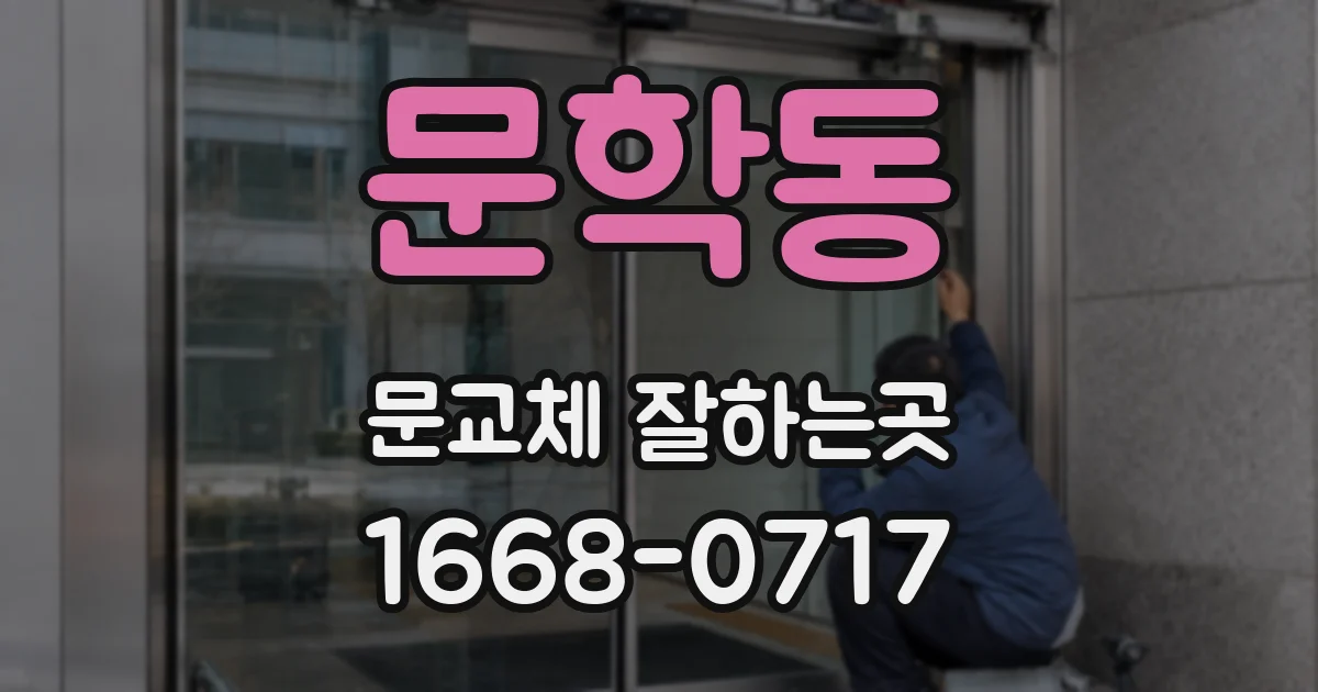문학동 문교체 잘하는곳