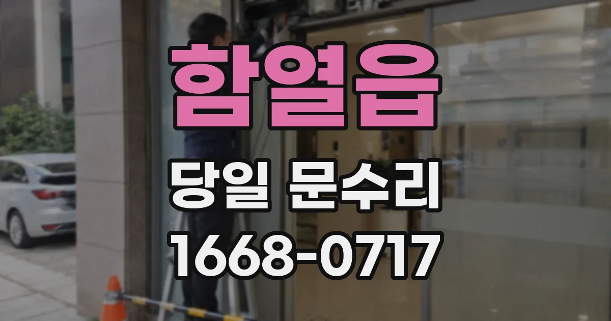 함열읍 당일 문수리