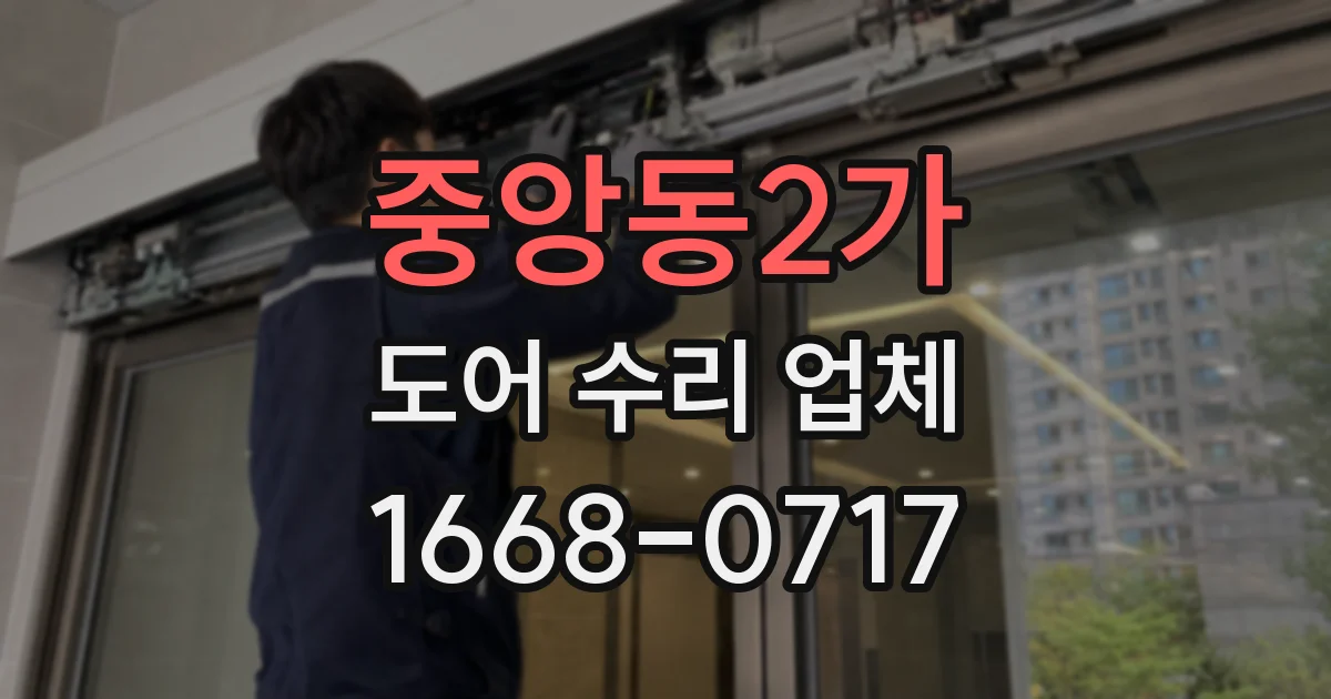 중앙동2가 도어 수리 업체
