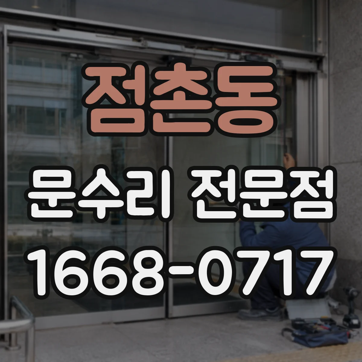 점촌동 문수리 전문점