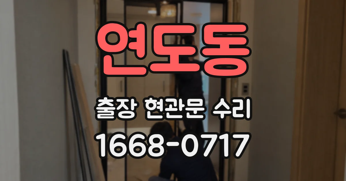 연도동 출장 현관문 수리