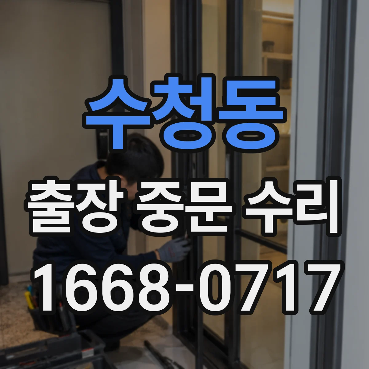 수청동 출장 중문 수리