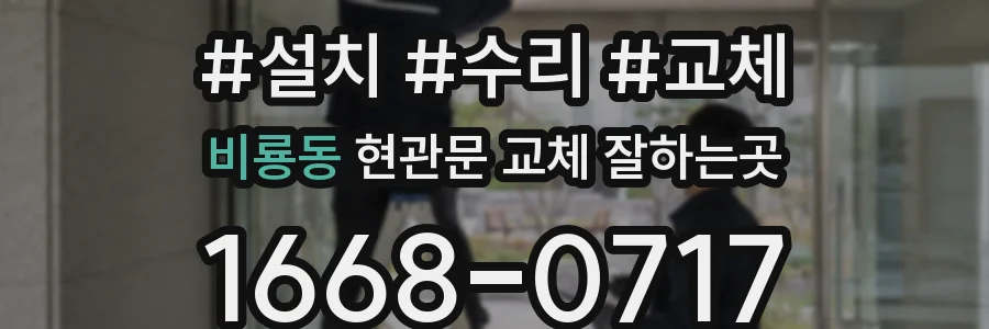 비룡동 현관문 교체 잘하는곳